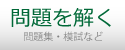 [無料] MOS 過去問対策問題集・問題を解く